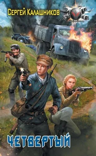 Обложка книги Четвертый