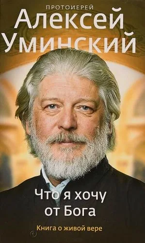 Обложка книги Что я хочу от Бога. Книга о живой вере