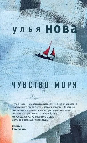 Обложка книги Чувство моря