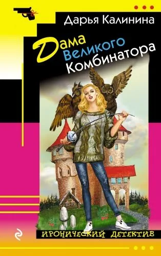 Обложка книги Дама Великого Комбинатора