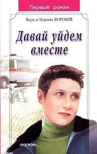 Обложка книги Давай уйдем вместе