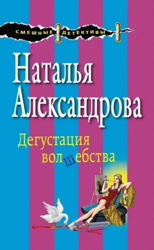 Обложка книги Дегустация волшебства
