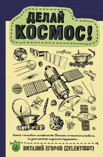 Обложка книги Делай космос!