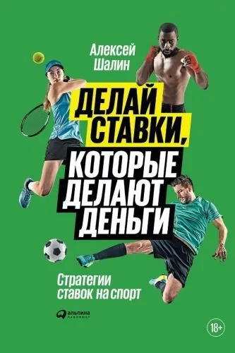 Обложка книги Делай ставки, которые делают деньги. Стратегии ставок на спорт