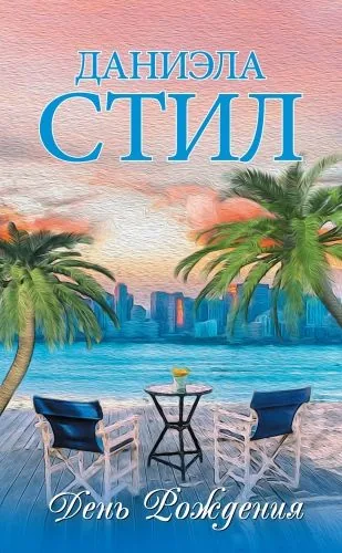 Обложка книги День рождения