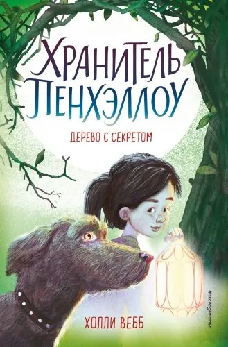 Обложка книги Дерево с секретом