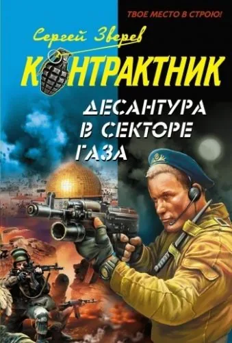 Обложка книги Десантура в секторе Газа