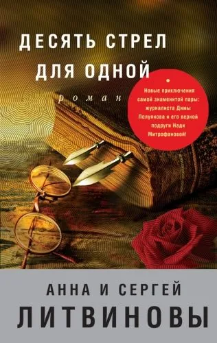 Обложка книги Десять стрел для одной