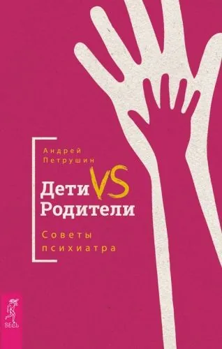 Обложка книги Дети vs Родители. Советы психиатра