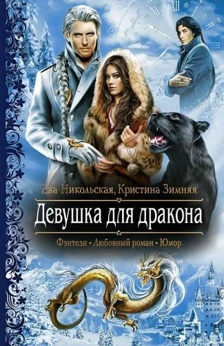 Обложка книги Девушка для дракона