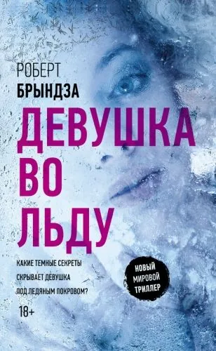 Обложка книги Девушка во льду