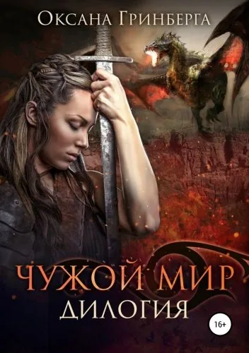 Обложка книги Дилогия «Чужой мир»