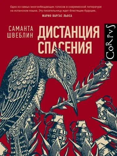 Обложка книги Дистанция спасения