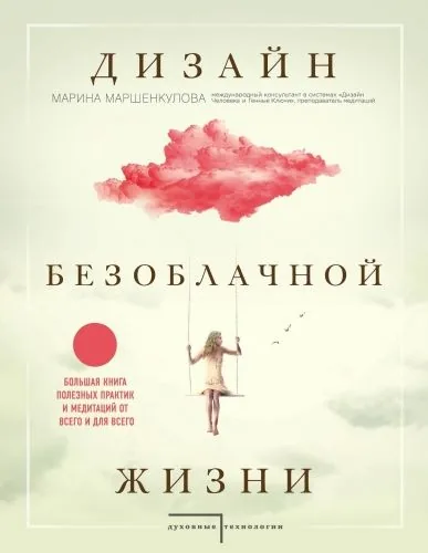 Обложка книги Дизайн безоблачной жизни. Большая книга практик и медитаций для всего и от всего