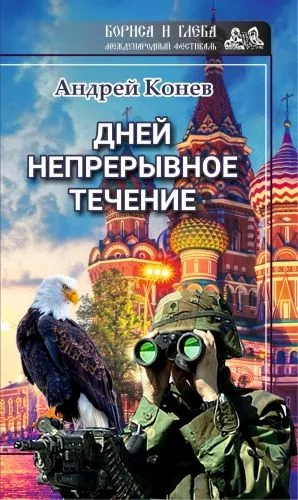 Обложка книги Дней непрерывное течение