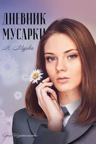 Обложка книги Дневник мусарки