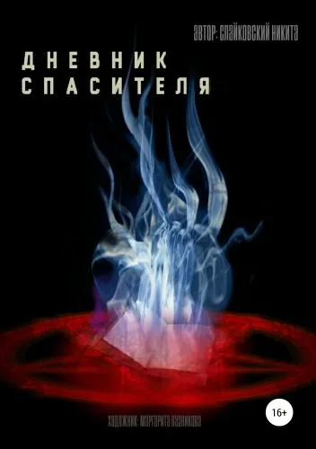 Обложка книги Дневник спасителя