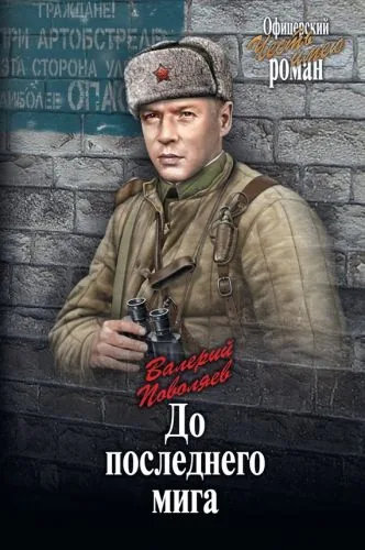 Обложка книги До последнего мига (сборник)