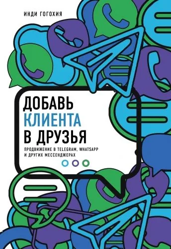 Обложка книги Добавь клиента в друзья. Продвижение в Telegram, WhatsApp, Skype и других мессенджерах