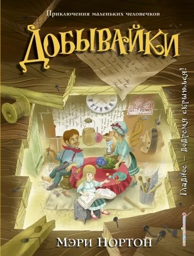 Обложка книги Добывайки