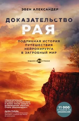Обложка книги Доказательство рая. Подлинная история путешествия нейрохирурга в загробный мир