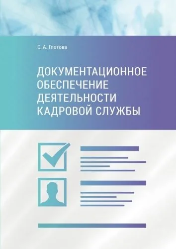 Обложка книги Документационное обеспечение деятельности кадровой службы