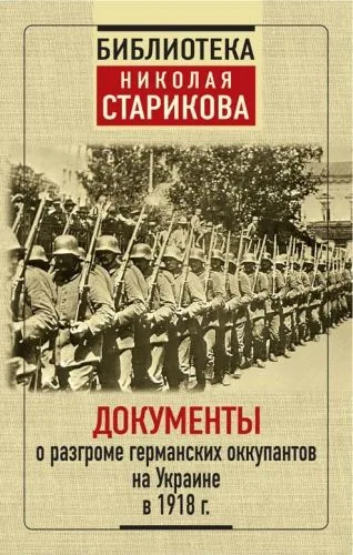 Обложка книги Документы о разгроме германских оккупантов на Украине в 1918 г.