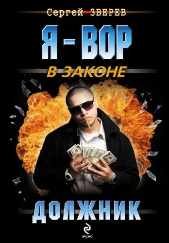 Обложка книги Должник