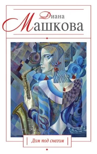 Обложка книги Дом под снегом (сборник)