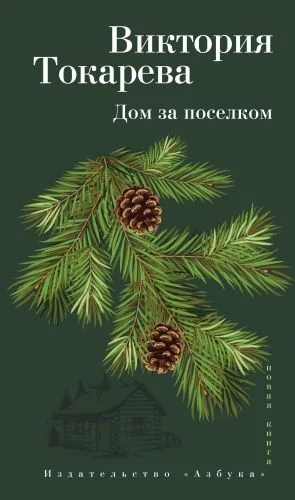 Обложка книги Дом за поселком (сборник)