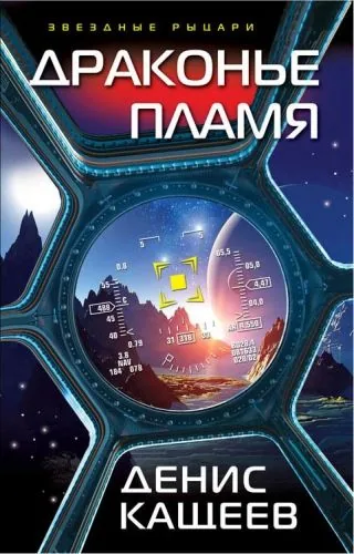 Обложка книги Драконье пламя