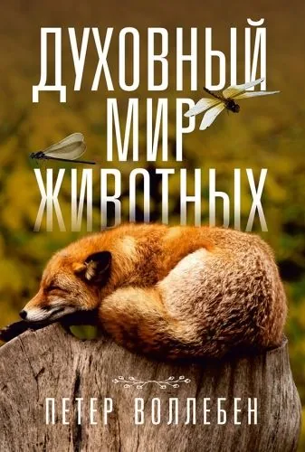 Обложка книги Духовный мир животных