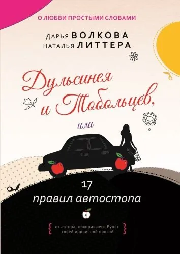 Обложка книги Дульсинея и Тобольцев, или 17 правил автостопа