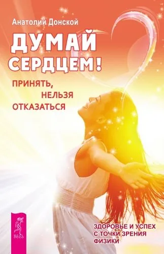 Обложка книги Думай сердцем! Принять, нельзя отказаться
