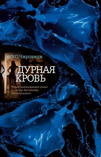 Обложка книги Дурная кровь