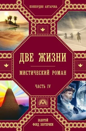 Обложка книги Две жизни. Часть 4