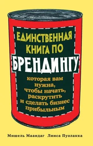 Обложка книги Единственная книга по брендингу, которая вам нужна, чтобы начать, раскрутить и сделать бизнес прибыльным