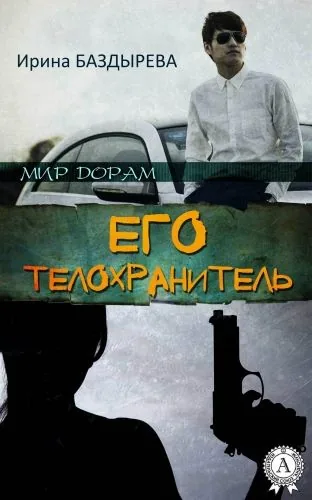 Обложка книги Его телохранитель