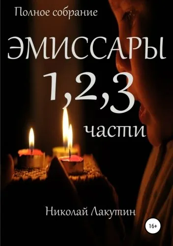 Обложка книги Эмиссары. Полное собрание. 1, 2, 3 части