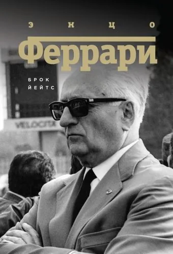 Обложка книги Энцо Феррари. Биография