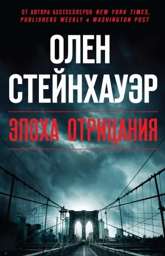 Обложка книги Эпоха Отрицания