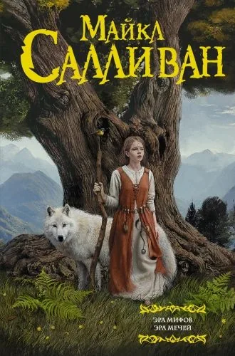 Обложка книги Эра Мифов. Эра Мечей