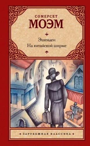 Обложка книги Эшенден. На китайской ширме (сборник)