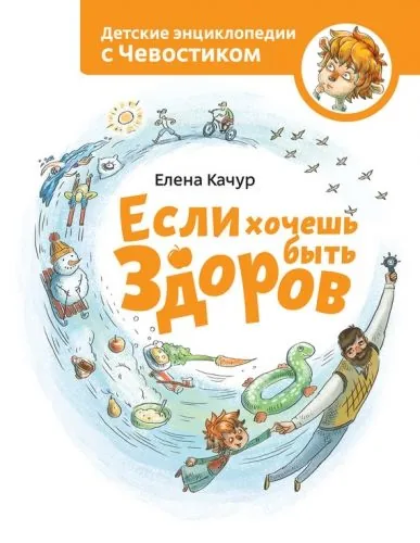 Обложка книги Если хочешь быть здоров