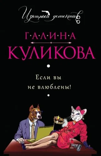 Обложка книги Если вы не влюблены!