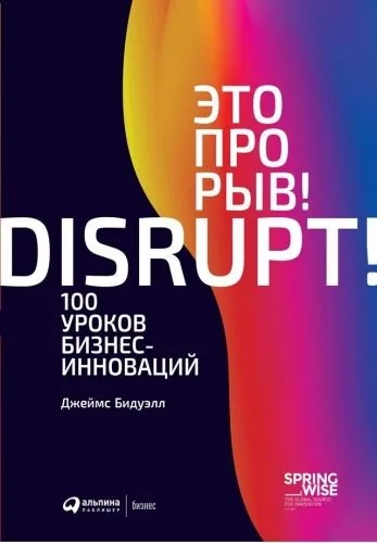 Обложка книги Это прорыв! 100 уроков бизнес-инноваций