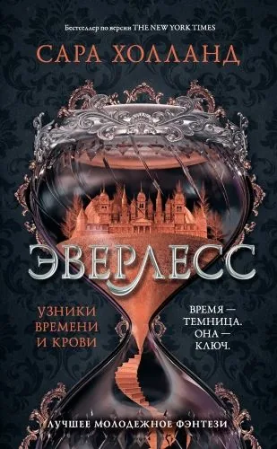 Обложка книги Эверлесс. Узники времени и крови