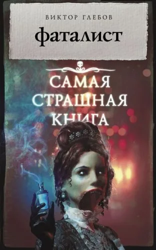 Обложка книги Фаталист