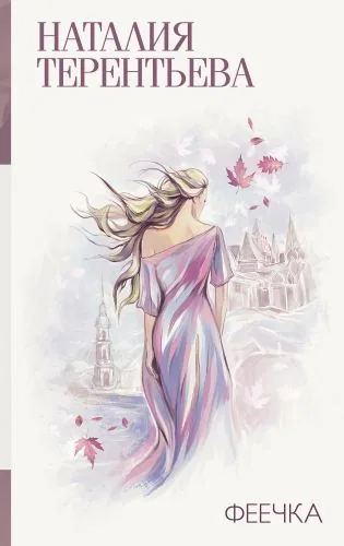 Обложка книги Феечка