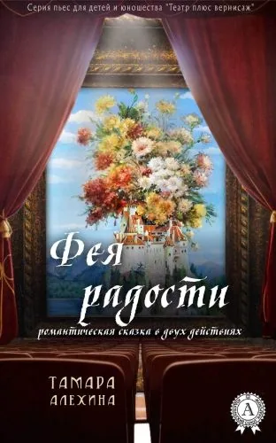 Обложка книги Фея радости